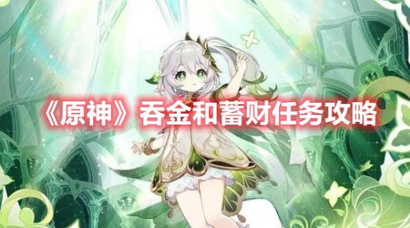 原神吞金和蓄财任务要怎么做？攻略技巧