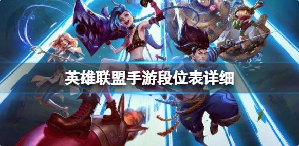 英雄联盟手游都有哪些段？英雄联盟手游段位介绍