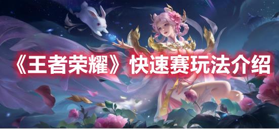 王者荣耀快速赛怎么玩？快速赛玩法技巧