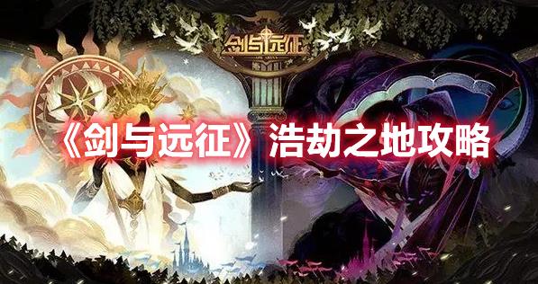剑与远征浩劫之地怎么玩？浩劫之地攻略分享