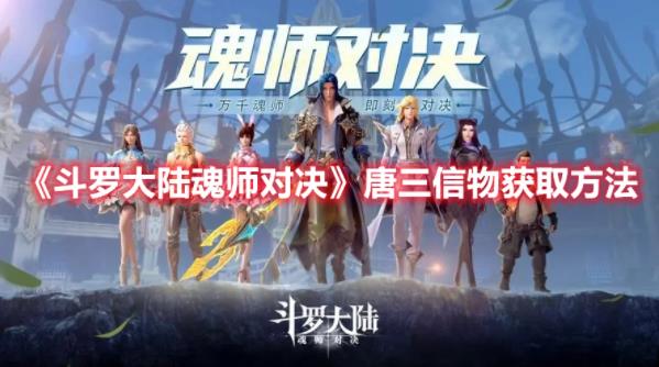 斗罗大陆魂师对决唐三信物怎么获取？唐三信物获取技巧