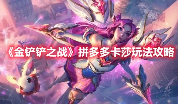 金铲铲之战拼多多卡莎怎么玩？卡莎玩法攻略
