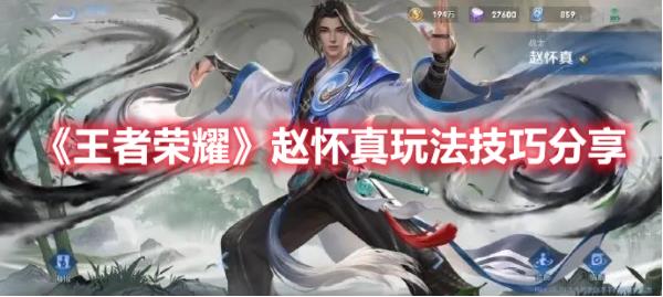 王者荣耀赵怀真怎么玩？赵怀真玩法攻略分享