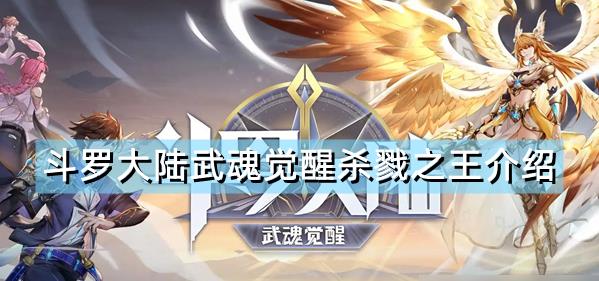 斗罗大陆武魂觉醒杀戮之王的技能是什么？