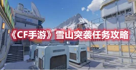 CF手游雪山突袭任务要怎么做？