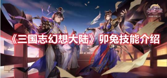 三国志幻想大陆卯兔有什么技能？