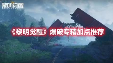 黎明觉醒爆破专精要怎么点?