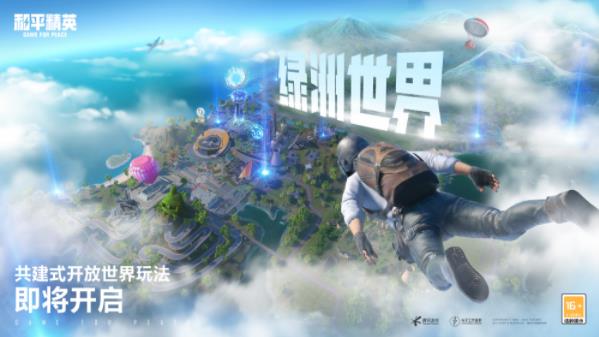 和平精英碰撞开放世界会迸发出什么样的火花？