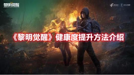黎明觉醒怎么才能够提升健康度?