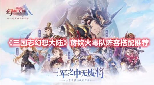 三国志幻想大陆蒋钦火毒队阵容怎么玩？