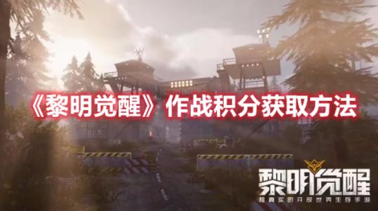 黎明觉醒作战积分怎么获得?