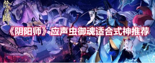 阴阳师应声虫御魂的效果给谁比较适合？