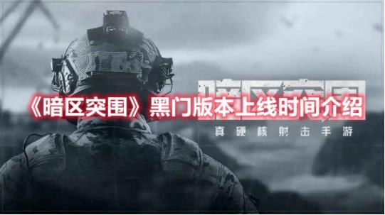 暗区突围黑门版本什么时候上线？