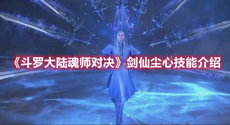 斗罗大陆魂师对决剑仙尘心这个角色的技能是什么？