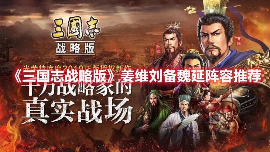 三国志战略版姜维刘备魏延阵容要怎么玩？