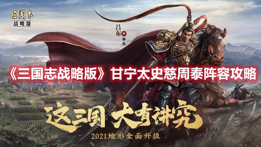 三国志战略版甘宁太史慈周泰阵容怎么玩？