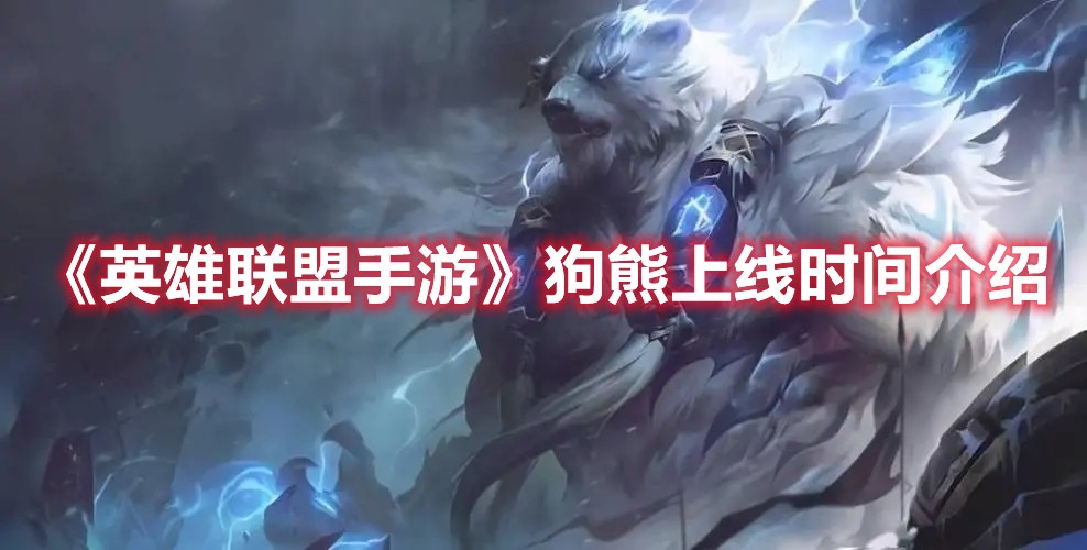 英雄联盟手游狗熊什么时候上线？