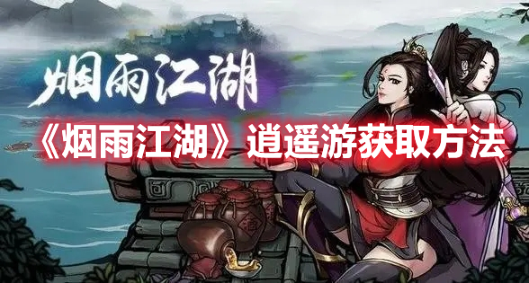 烟雨江湖逍遥游要怎么获得？
