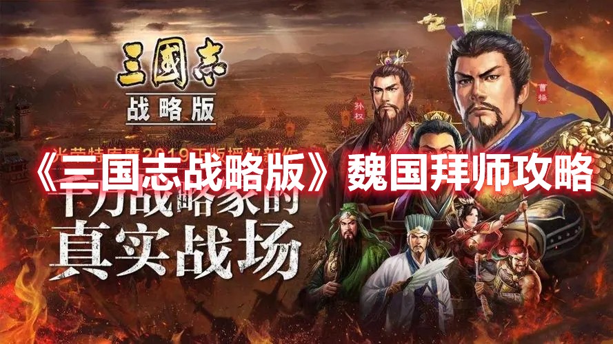 三国志战略版魏国阵营要选谁拜师？