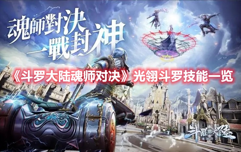 斗罗大陆魂师对决光翎斗罗有什么技能？