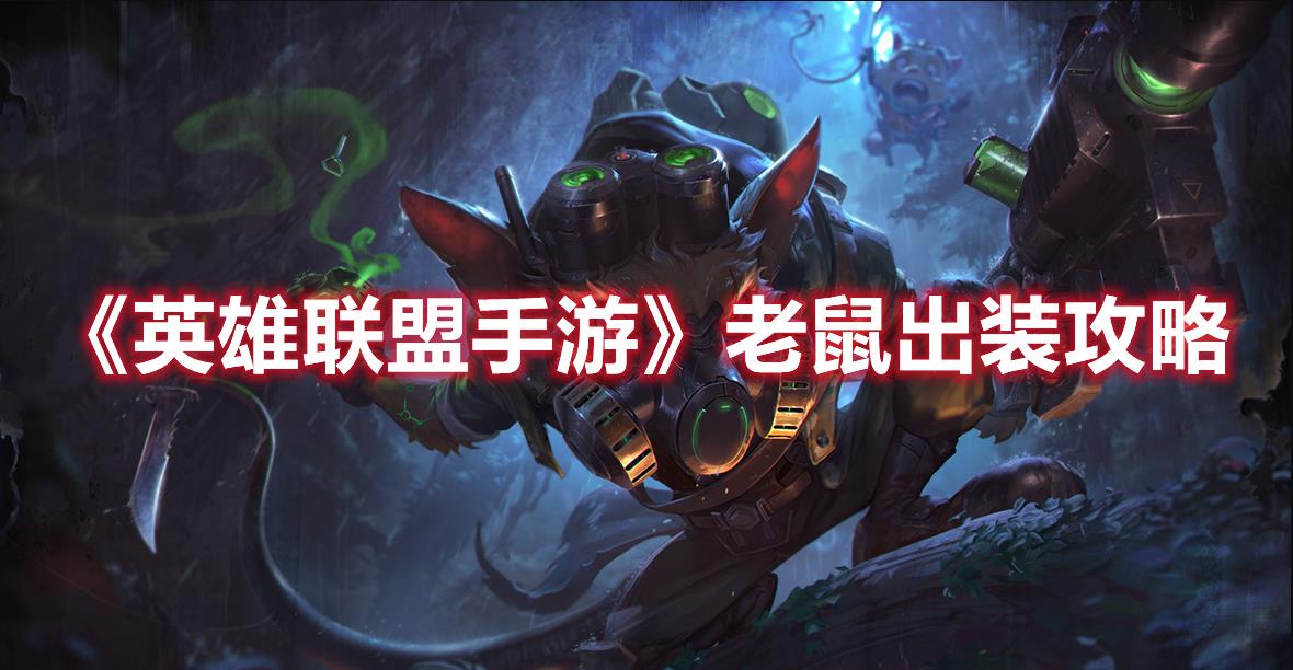 英雄联盟手游老鼠要怎么出装？