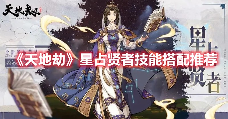 天地劫星占贤者技能是什么？怎么搭配