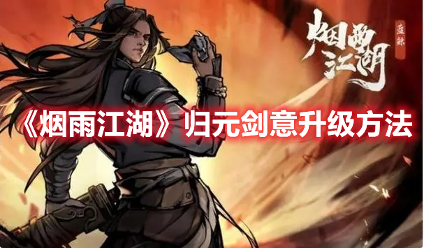 烟雨江湖归元剑意要怎么才能够升级？