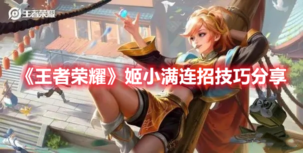 王者荣耀姬小满连招要怎么操作？