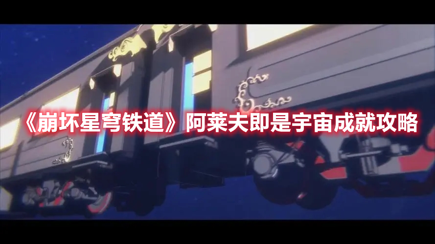 崩坏星穹铁道阿莱夫即是宇宙成就要怎么做？
