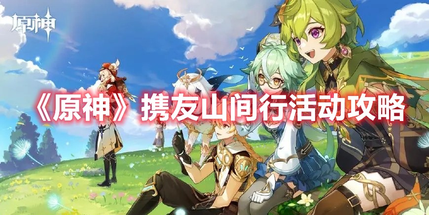 原神携友山间行活动要怎么玩？