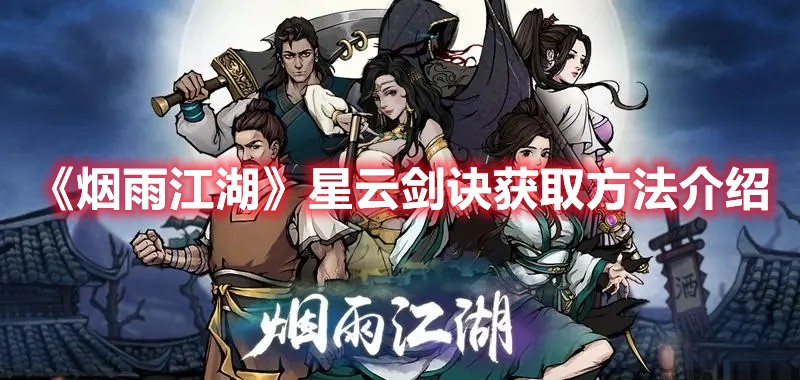烟雨江湖星云剑诀要怎么获得？