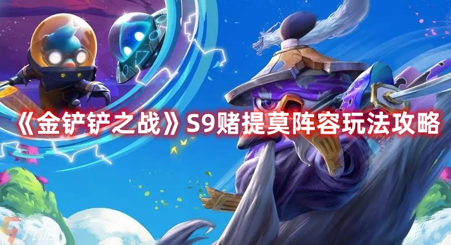 金铲铲之战S9赌提莫阵容要怎么玩
