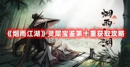 烟雨江湖灵犀宝鉴第十重要怎么获得？