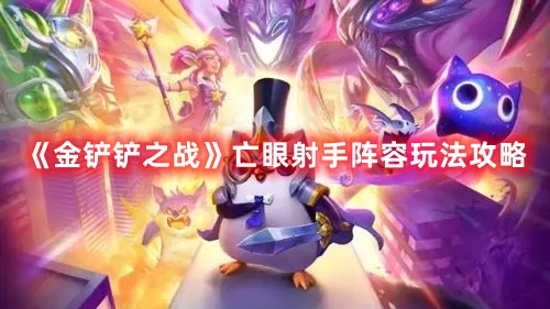 金铲铲之战亡眼射手阵容要怎么玩？