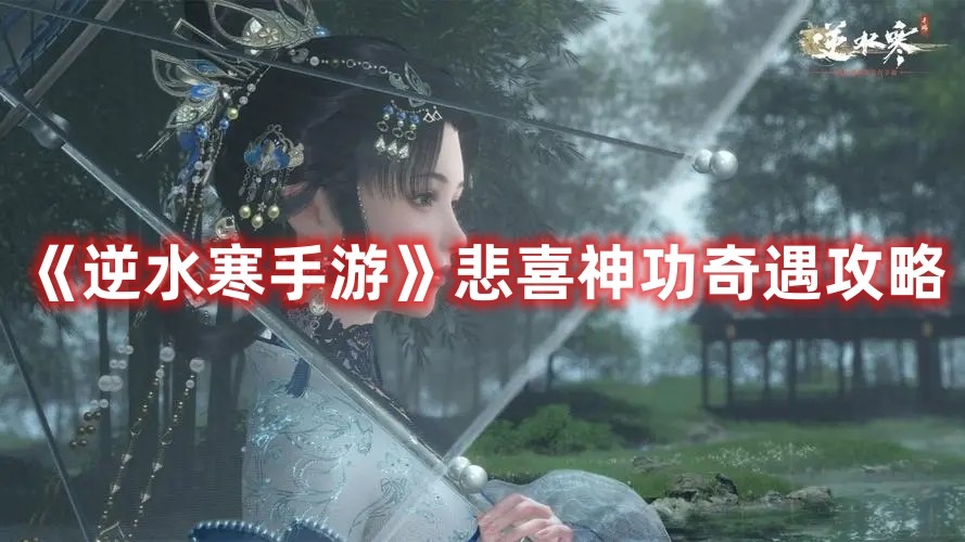 逆水寒手游悲喜神功奇遇要怎么触发？
