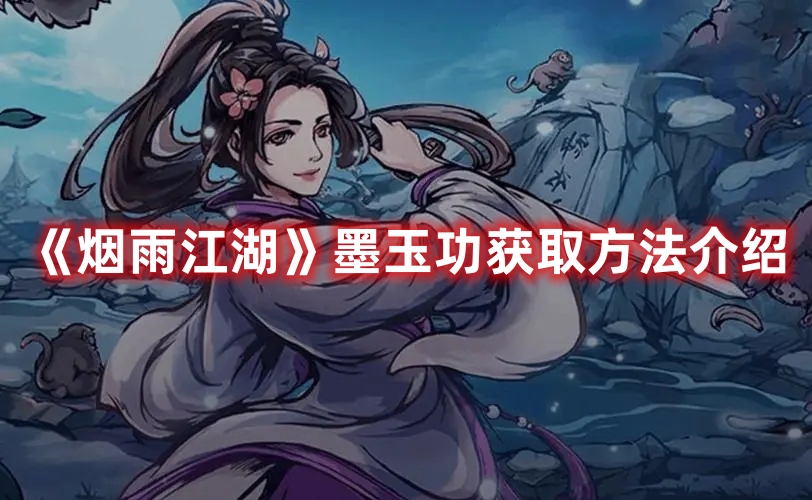烟雨江湖墨玉功要怎么才能够获得？