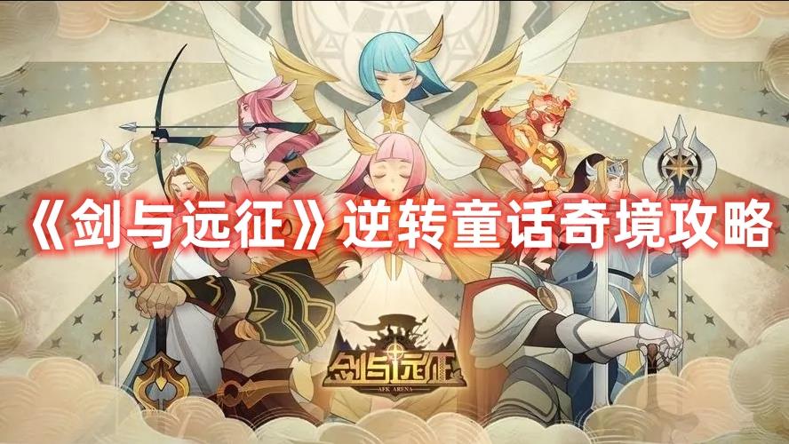 剑与远征逆转童话奇境关卡要怎么过？