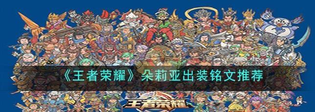 王者荣耀朵莉亚出装怎么搭配？