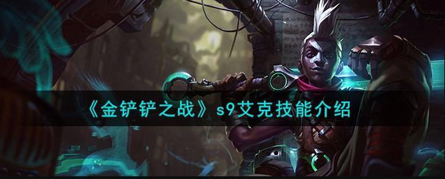 金铲铲之战s9艾克属性如何？技能介绍！