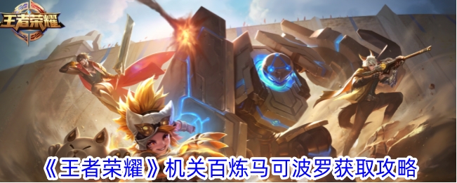 王者荣耀机关百炼马可波罗怎么获得？