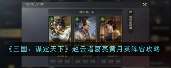 三国谋定天下赵云诸葛亮黄月英阵容怎么玩？