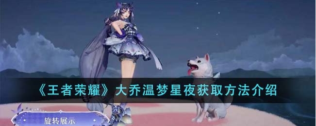 王者荣耀大乔温梦星夜怎么获得？