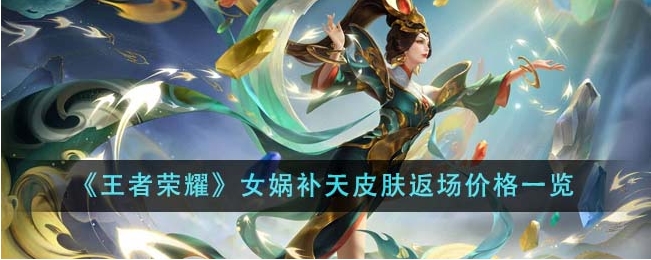 王者荣耀女娲补天皮肤返场价格是多少？