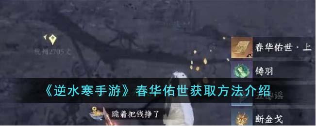 逆水寒手游春华佑世怎么获得？