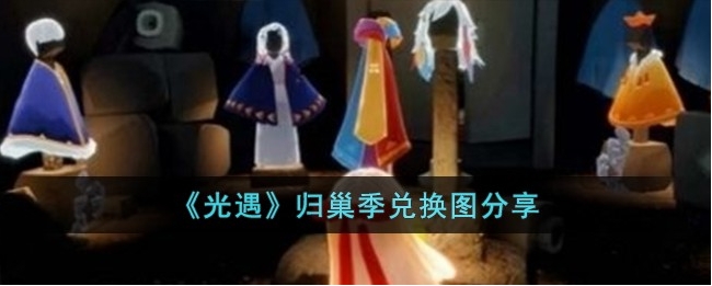 光遇归巢季兑换图具体内容有什么？