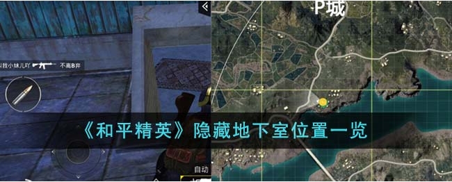 和平精英隐藏地下室位置在哪里?