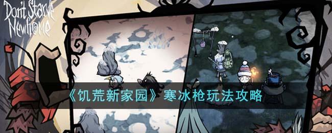 饥荒新家园寒冰枪怎么玩？