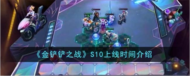 金铲铲之战S10什么时候上线？