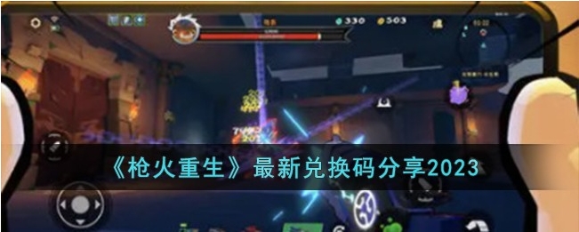 枪火重生2023最新兑换码有哪些？