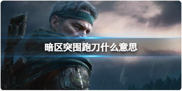 暗区突围跑刀是什么？